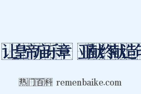 让皇帝庙乐章·亚献终献造句是什么意思的图片